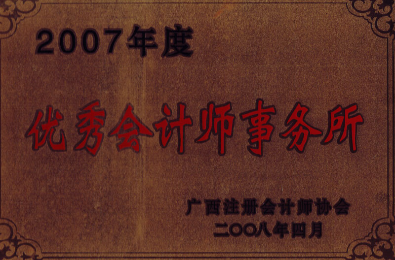 2007優(yōu)秀會計師事務(wù)所