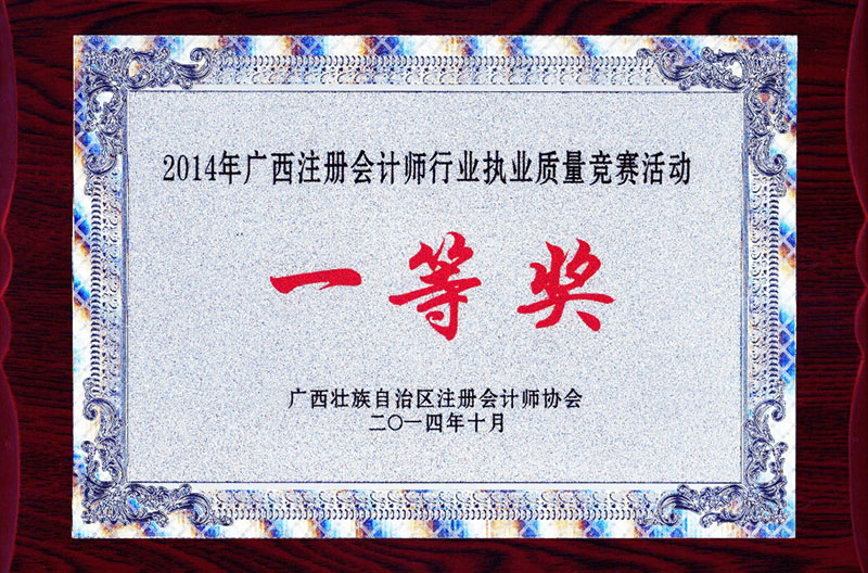 2014年執(zhí)業(yè)質(zhì)量一等獎